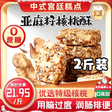麦酥园亚麻籽核桃酥无蔗糖精尿病人芝麻酥花生酥糖糕点心休闲零食品2斤