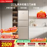 西门子（SIEMENS）271L三门冰箱小冰箱风冷无霜 双效过滤 精确控温 浅金色 KG28NV230C