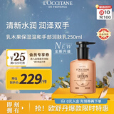 欧舒丹乳木果保湿温和手部润肤乳250ml 清新水润护手法国进口生日礼物