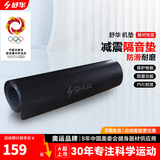 舒华（SHUA） 跑步机机垫隔音垫运动器材防震垫 SH-Q350专业隔音垫