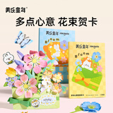 美乐童年多点心意花束贺卡纸艺小花贴纸手工DIY剪纸折纸幼儿园小学生教师节礼物女老师送礼送祝福一束惊喜