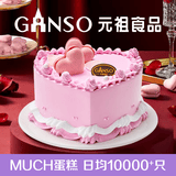 元祖（GANSO）生日蛋糕同城配送 当日送达新鲜儿童鲜奶蛋糕动物奶油表白星座 挚爱（夫妻挚爱） 6号（1-2人食用）
