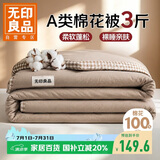 无印良品A类棉花被子100%新疆棉花春秋被芯四季空调薄棉被3斤 150*200cm