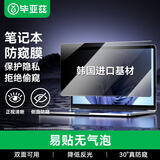 毕亚兹 笔记本防窥膜 显示器屏幕防窥屛片 台式机通用保护屏 隐私保护膜13.3英寸(16:10)