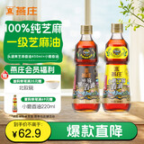 燕庄头道黑芝麻香油450ml+小磨香油 500ml