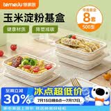特美居（temeiju）玉米淀粉饭盒一次性餐盒食品级打包盒带盖可微波500型方形*8套
