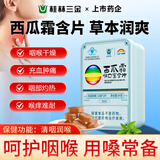 三金西瓜霜喉口宝含片30片清咽润喉糖喉咙干痒痛护嗓教师节礼物送老师