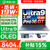 联想小新16/小新Pro16GT AI元启 可选2026补贴15% 高性能轻薄笔记本电脑 学生设计办公本 标压酷睿 二代Ultra9 32G 1TB｜Pro16GT国家补贴 16英寸 微边框高清全面屏