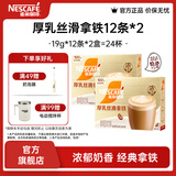 雀巢（Nestle）馆藏 速溶咖啡奶茶 阿拉比卡咖啡豆 丝滑香浓 厚乳丝滑拿铁19gX12条*2盒