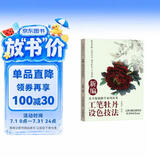 新编工笔牡丹设色技法