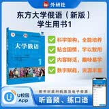 大学俄语东方1 学生用书（新版 附app扫码音频、口语训练）