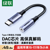 绿联 耳机转接头解码芯片Type-C转3.5mm耳机音频转换器适用于iPad平板iPhone17/18ProMax/华为小米手机