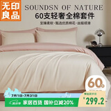 无印良品60支轻奢全棉四件套床上用品A类纯棉床单被套1.5/1.8m床
