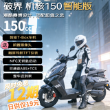 破界机核150智能款燃油踏板摩托车成人实用高颜值长续航可上牌极昼黑