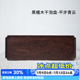 容山堂铭祥黑檀木小茶盘整块实木托盘储水壶承小号干泡台茶台茶席 黑檀木干泡盘-平步青云
