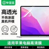 毕亚兹 【2片装】适用苹果MacBook Pro13英寸M1/M2屏幕膜笔记本电脑保护膜2020/22款A2289/A2251/A2338