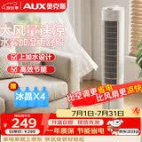 奥克斯（AUX）风扇空调扇制冷/冷风机家用冷风扇小空调风扇落地电扇制冷塔扇遥控冷气扇F-ST09ER