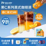 瑞幸咖啡果C美式速溶咖啡液-橙C美式25mL*9袋/盒 橙汁果咖含50%真果汁