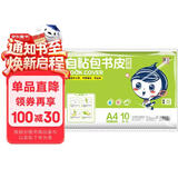 墨点字帖 自粘包书皮 包书膜书皮纸磨砂带切角包书膜小学生中学生作业本书皮套装 附赠姓名贴A4（透明）大号（10张）