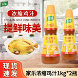 家乐浓缩鸡汁调味料煲汤凉拌提鲜火锅底料家楽上汤高汤商用同款 鸡汁 1kg*2瓶