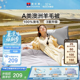 富安娜A类澳洲羊毛被100%纯羊毛被子 单人四季春秋被芯 约4斤 152*210cm