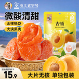 华味亨杏脯250g蜜饯果干无核大个休闲食品健康零食小吃