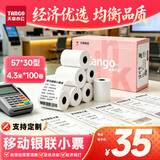 天章 （TANGO）热敏收银纸57*30型4.3米*100卷新粉天章 京东美团外卖小票纸 pos银联移动点单打印纸适配58mm机器