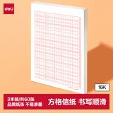 得力（deli）3本装400格作文纸信纸信稿纸加厚信笺本文稿纸16K20张 3429