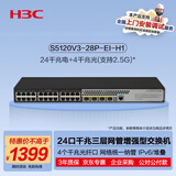 华三（H3C）S5120V3-28P-EI-H1 24口千兆电+4千兆光纤口(支持2.5G)三层网管增强型企业级网络交换机 IPv6/堆叠