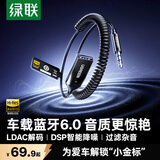 绿联AUX车载蓝牙接收器6.0【LDAC解码+Hi-Res音质】3.5MM音频线音响原车播放转蓝牙适用通话/听歌/导航