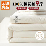 无印良品A类100%新疆纯棉花被子 秋冬被芯寒冬季棉被褥特厚220*240cm9斤
