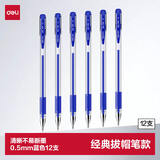 得力（deli）经典拔帽办公中性笔 水笔签字笔办公用品  蓝色12支/盒34567 高考考试