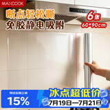 美厨（MAXCOOK）厨房防油贴纸 灶台静电吸附膜 防水易清洁60*90cm（6片）MCPJ1111