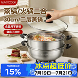 美厨（MAXCOOK）二层蒸锅 30cm大容量火锅汤锅加厚不锈钢多用锅 燃气灶电磁炉通用