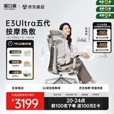 黑白调E3Ultra五代按摩热敷人体工学椅电脑办公人工力学【高圆圆同款】