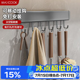 美厨（MAXCOOK）厨房挂钩 多功能排挂置物架壁挂式免打孔铲勺收纳架30cm MCPJ8428