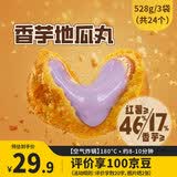 桂冠香芋地瓜丸528g 空气炸锅下午茶点心 儿童早餐半成品 油炸食材
