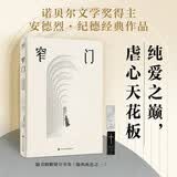 窄门 典藏插图无删减版 诺贝尔文学奖得主纪德巅峰之作！傅雷翻译奖得主李玉民的法语直译本。