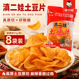 滇二娃土豆片51g*8袋麻辣味农科院联合研制云南特产休闲洋芋片薯片零食