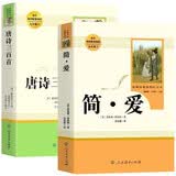 九年级上册名著（人教版）：简爱+唐诗三百首  语文名著精选套装 开学季