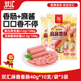 双汇麻酱香肠40g*10*3火腿肠 休闲零食即食露营出游方便面伴侣方便面