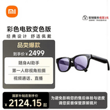 小米（MI）AI眼镜 彩色变色 智能拍照眼镜 蓝牙语音通话眼镜 摄像翻译眼镜 政府补贴立省15%