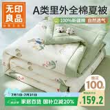无印良品A类里外全棉夏凉被100%新疆纯棉花薄被子 夏季空调被芯 200x230cm