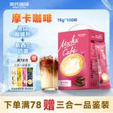 摩氏（MOST）摩卡咖啡可可速溶即溶三合一进口咖啡粉特浓奶咖饮料 100杯