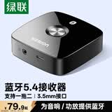 绿联AUX无线车载蓝牙接收器适配器免驱5.4版 3.5mm转手机电脑耳机台式机音箱响音频电视功放接收器