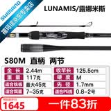 SHIMANO禧玛诺20款露娜米斯LUNAMIS海鲈翘嘴岸抛海钓铁板路亚竿远投 2.44米 直柄S80M 2节