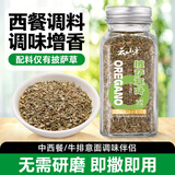 云山半披萨草35g甘牛至叶碎西式香草料西餐牛排意面烤肉烘焙撒料调料