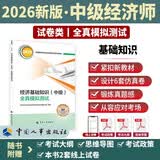 【新版发售】人事社2026年新版中级经济师官方教材配套全真模拟测试【经济基础知识】中级附赠资料考试大纲思维导图