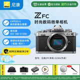 尼康（Nikon）Z fc/zfc半画幅复古微单相机触摸翻转屏WIFI4K高清旅游数码相机 Zfc银黑色拆机身 官方标配