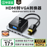 毕亚兹 【高端 AG6202芯片】HDMI转VGA线转换器  高清视频转接头适配器 笔记本电脑盒子电视显示器投影仪